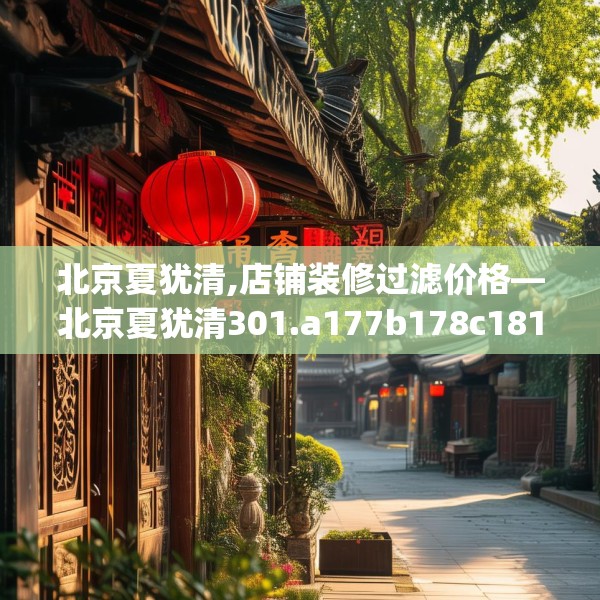 北京夏犹清,店铺装修过滤价格—北京夏犹清301.a177b178c181fgy.188poiy