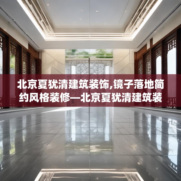 北京夏犹清建筑装饰,镜子落地简约风格装修—北京夏犹清建筑装饰147.a23b24c27fgy.34uyk