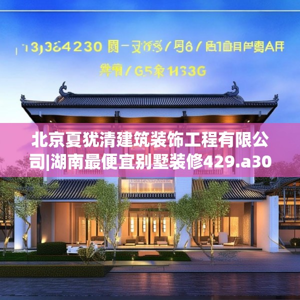 北京夏犹清建筑装饰工程有限公司|湖南最便宜别墅装修429.a305b306c309fgy.316fhsg