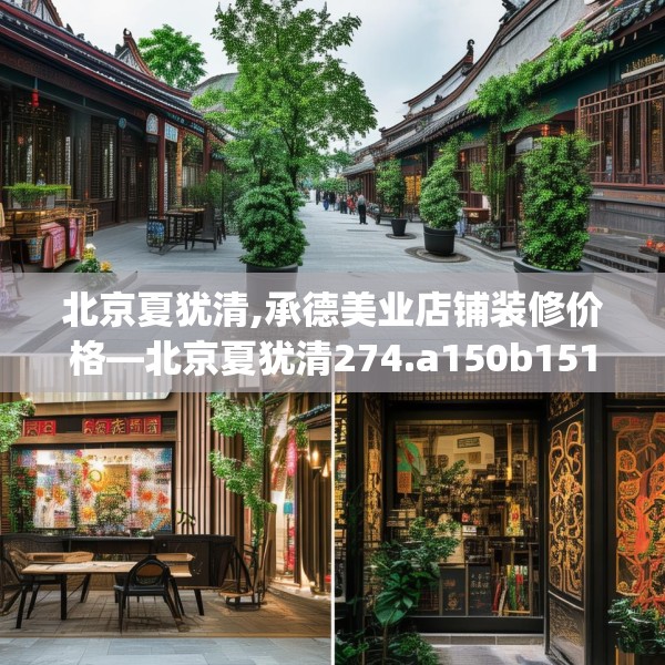 北京夏犹清,承德美业店铺装修价格—北京夏犹清274.a150b151c154fgy.161htyj