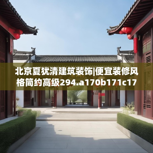 北京夏犹清建筑装饰|便宜装修风格简约高级294.a170b171c174fgy.181dsfds