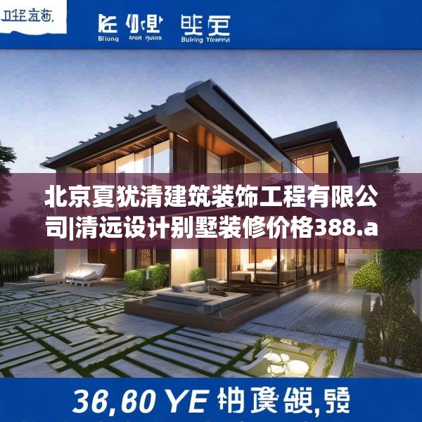北京夏犹清建筑装饰工程有限公司|清远设计别墅装修价格388.a264b265c268fgy.275sdA