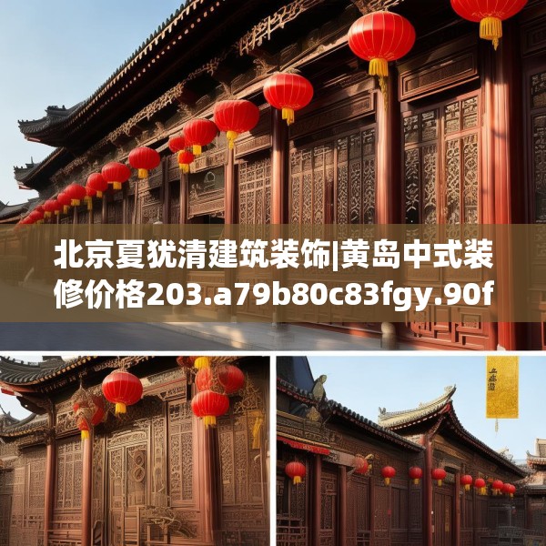 北京夏犹清建筑装饰|黄岛中式装修价格203.a79b80c83fgy.90fds