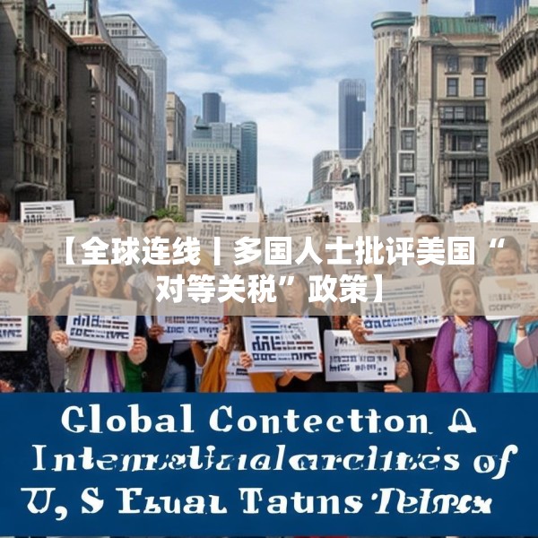【全球连线丨多国人士批评美国“对等关税”政策】