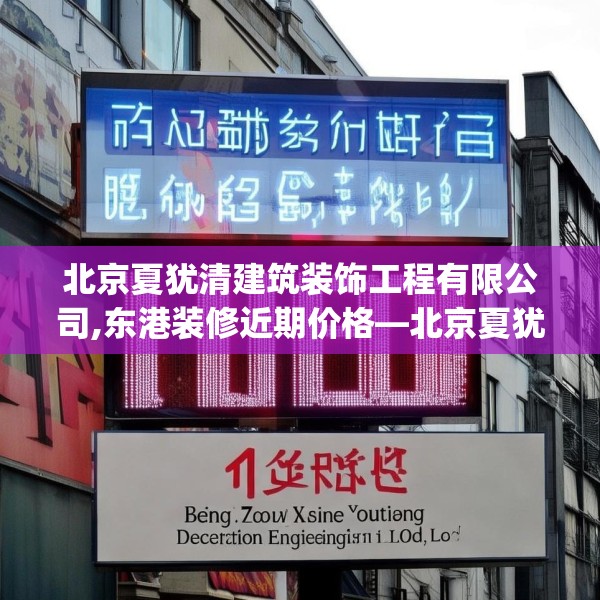 北京夏犹清建筑装饰工程有限公司,东港装修近期价格—北京夏犹清建筑装饰工程有限公司610.a486b487c490fgy.497dewqe