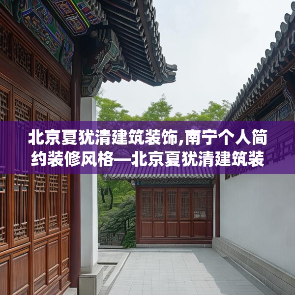 北京夏犹清建筑装饰,南宁个人简约装修风格—北京夏犹清建筑装饰146.a22b23c26fgy.3376683