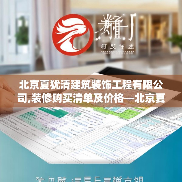 北京夏犹清建筑装饰工程有限公司,装修购买清单及价格—北京夏犹清建筑装饰工程有限公司221.a97b98c101fgy.108fds