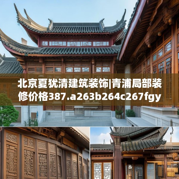北京夏犹清建筑装饰|青浦局部装修价格387.a263b264c267fgy.274fghfd