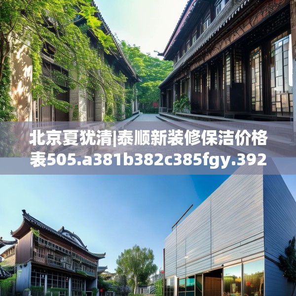 北京夏犹清|泰顺新装修保洁价格表505.a381b382c385fgy.392jhhj