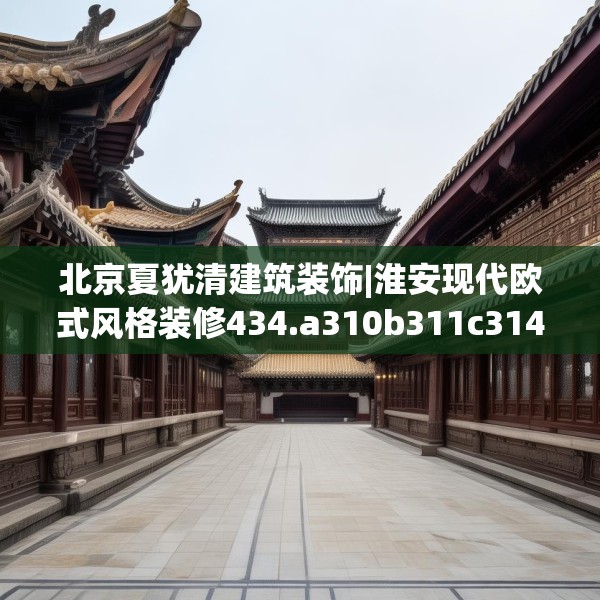 北京夏犹清建筑装饰|淮安现代欧式风格装修434.a310b311c314fgy.32176667