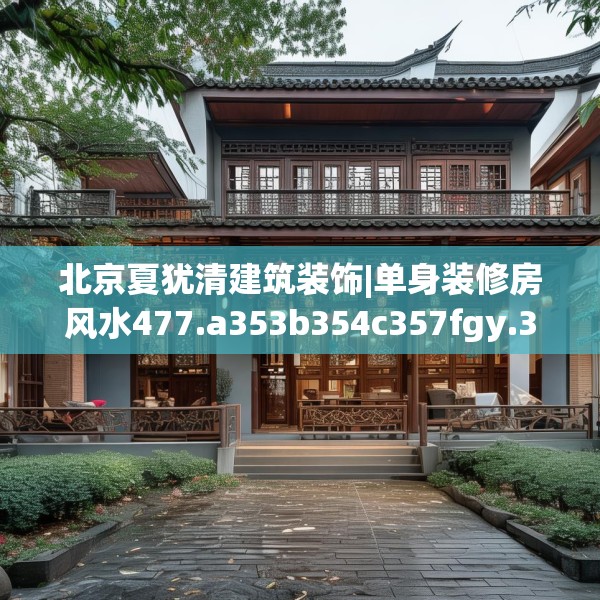 北京夏犹清建筑装饰|单身装修房风水477.a353b354c357fgy.364fghfd