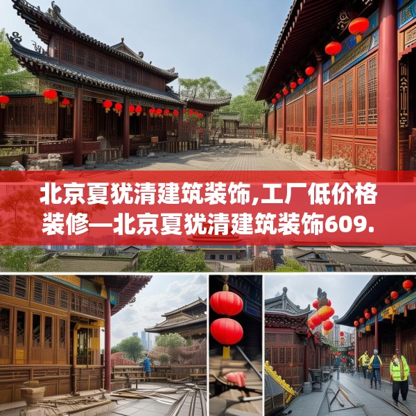 北京夏犹清建筑装饰,工厂低价格装修—北京夏犹清建筑装饰609.a485b486c489fgy.496fhsg
