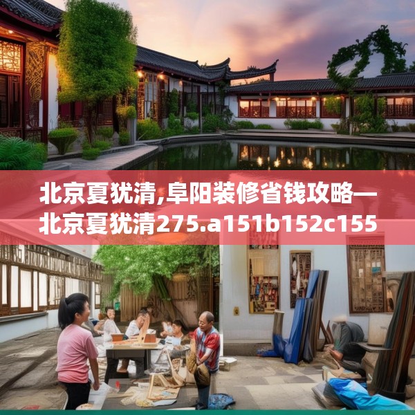 北京夏犹清,阜阳装修省钱攻略—北京夏犹清275.a151b152c155fgy.162fds
