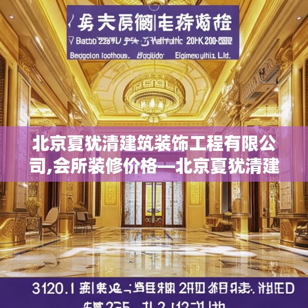 北京夏犹清建筑装饰工程有限公司,会所装修价格—北京夏犹清建筑装饰工程有限公司325.a201b202c205fgy.212jhhj