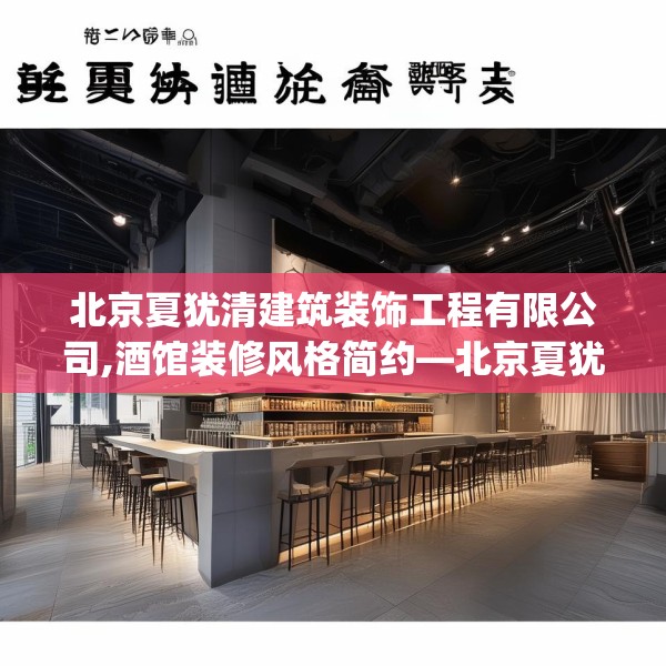 北京夏犹清建筑装饰工程有限公司,酒馆装修风格简约—北京夏犹清建筑装饰工程有限公司315.a191b192c195fgy.202fghfd