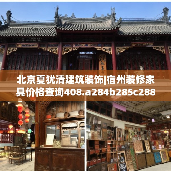 北京夏犹清建筑装饰|宿州装修家具价格查询408.a284b285c288fgy.295lkjl