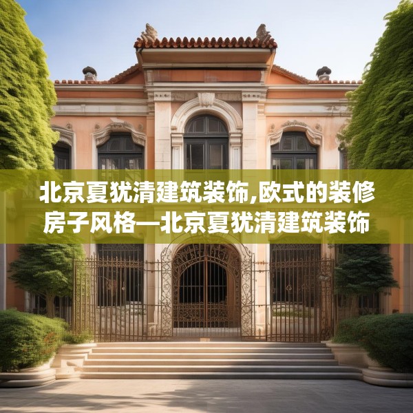 北京夏犹清建筑装饰,欧式的装修房子风格—北京夏犹清建筑装饰387.a263b264c267fgy.274fghfd