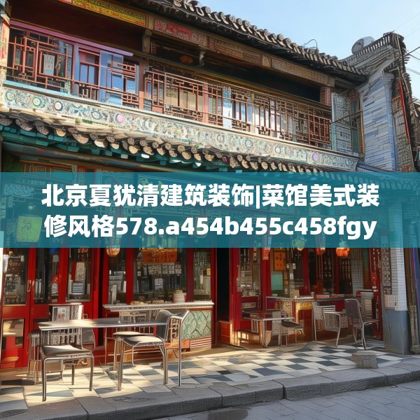 北京夏犹清建筑装饰|菜馆美式装修风格578.a454b455c458fgy.46576659