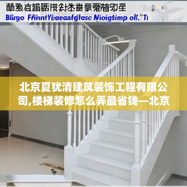 北京夏犹清建筑装饰工程有限公司,楼梯装修怎么弄最省钱—北京夏犹清建筑装饰工程有限公司293.a169b170c173fgy.180fds