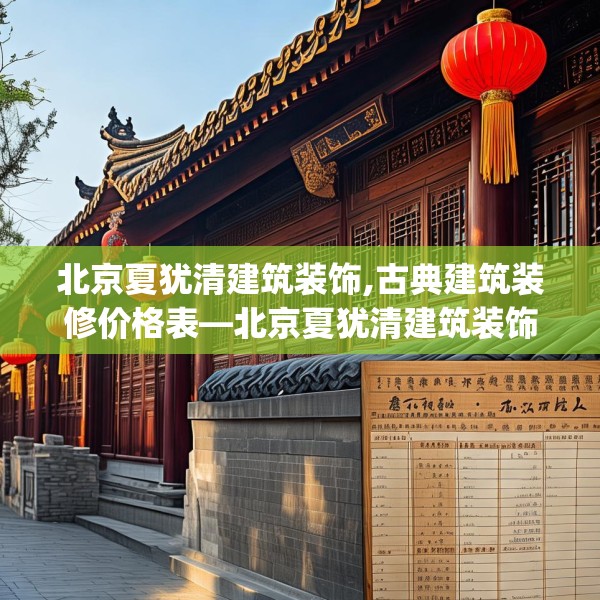 北京夏犹清建筑装饰,古典建筑装修价格表—北京夏犹清建筑装饰336.a212b213c216fgy.223lkjl