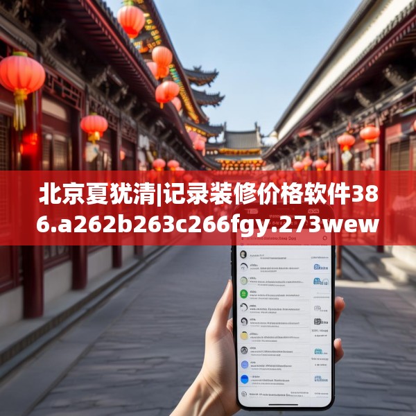 北京夏犹清|记录装修价格软件386.a262b263c266fgy.273wew