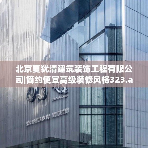 北京夏犹清建筑装饰工程有限公司|简约便宜高级装修风格323.a199b200c203fgy.210bnbn
