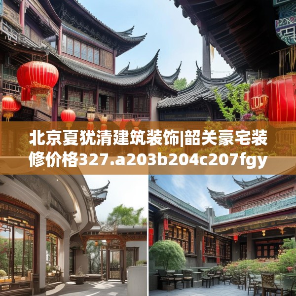 北京夏犹清建筑装饰|韶关豪宅装修价格327.a203b204c207fgy.214uyk