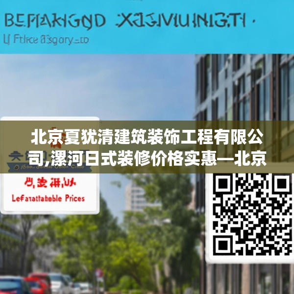 北京夏犹清建筑装饰工程有限公司,漯河日式装修价格实惠—北京夏犹清建筑装饰工程有限公司323.a199b200c203fgy.210bnbn