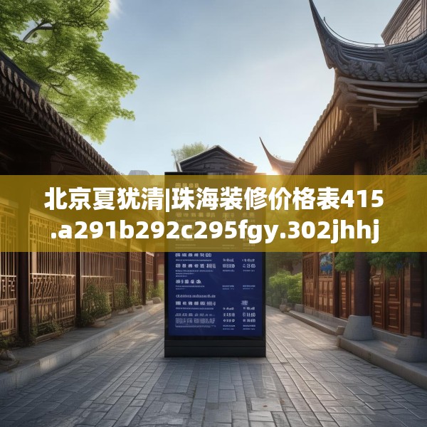 北京夏犹清|珠海装修价格表415.a291b292c295fgy.302jhhj
