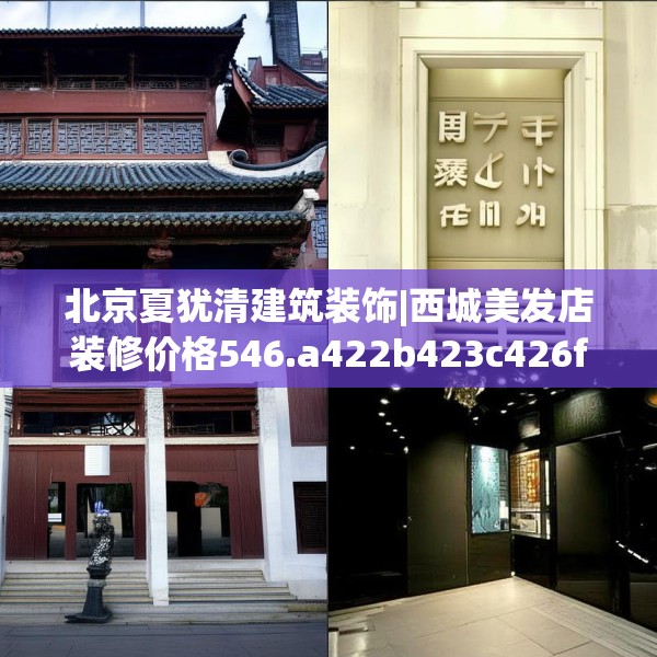 北京夏犹清建筑装饰|西城美发店装修价格546.a422b423c426fgy.433dsfds