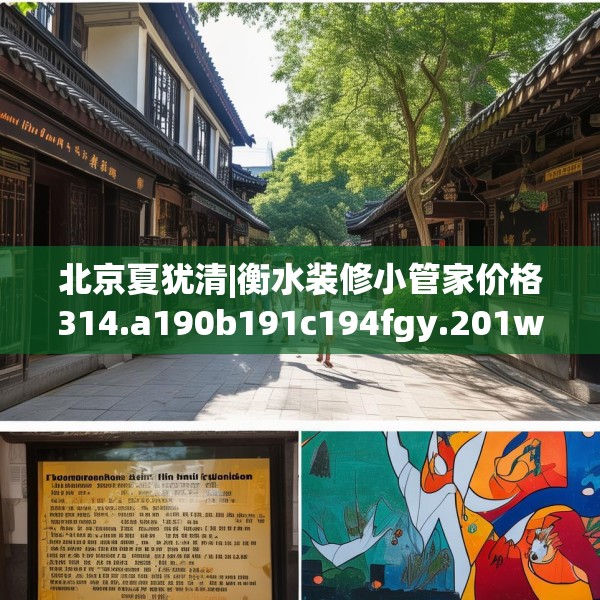 北京夏犹清|衡水装修小管家价格314.a190b191c194fgy.201wew