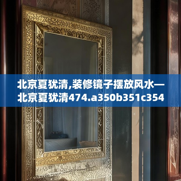 北京夏犹清,装修镜子摆放风水—北京夏犹清474.a350b351c354fgy.361dsfds