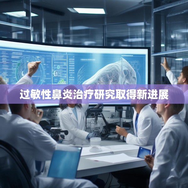 过敏性鼻炎治疗研究取得新进展