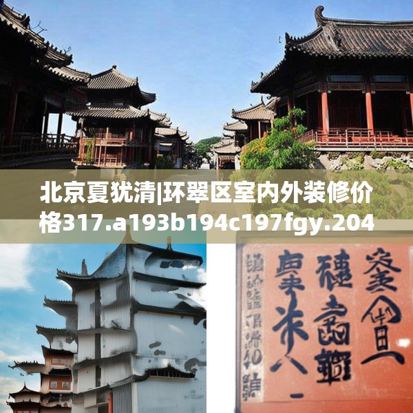 北京夏犹清|环翠区室内外装修价格317.a193b194c197fgy.204cvcx