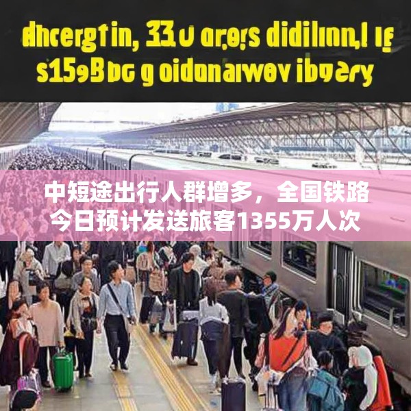 中短途出行人群增多，全国铁路今日预计发送旅客1355万人次