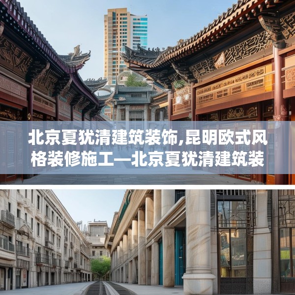 北京夏犹清建筑装饰,昆明欧式风格装修施工—北京夏犹清建筑装饰365.a241b242c245fgy.252fds
