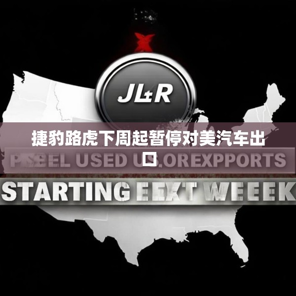 捷豹路虎下周起暂停对美汽车出口