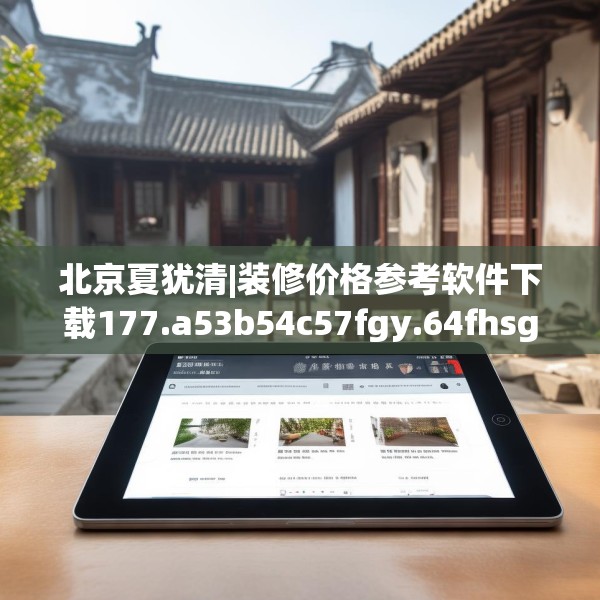 北京夏犹清|装修价格参考软件下载177.a53b54c57fgy.64fhsg