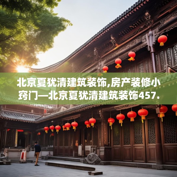 北京夏犹清建筑装饰,房产装修小窍门—北京夏犹清建筑装饰457.a333b334c337fgy.344fdsfds