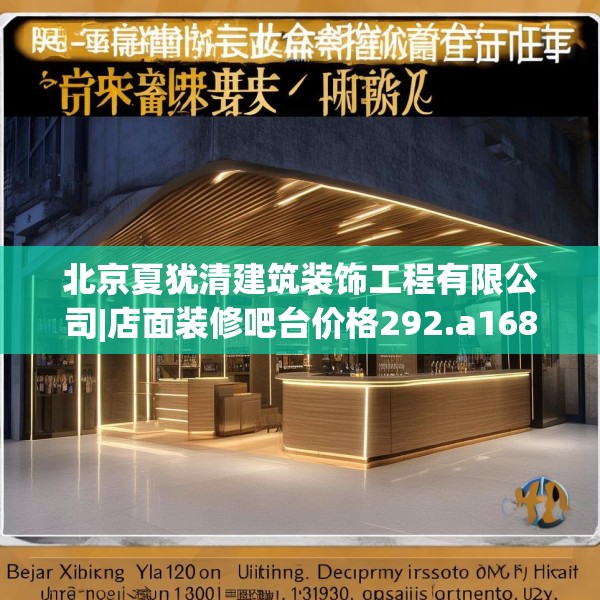 北京夏犹清建筑装饰工程有限公司|店面装修吧台价格292.a168b169c172fgy.179htyj