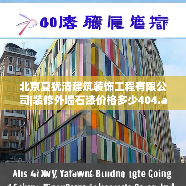 北京夏犹清建筑装饰工程有限公司|装修外墙石漆价格多少404.a280b281c284fgy.291wew