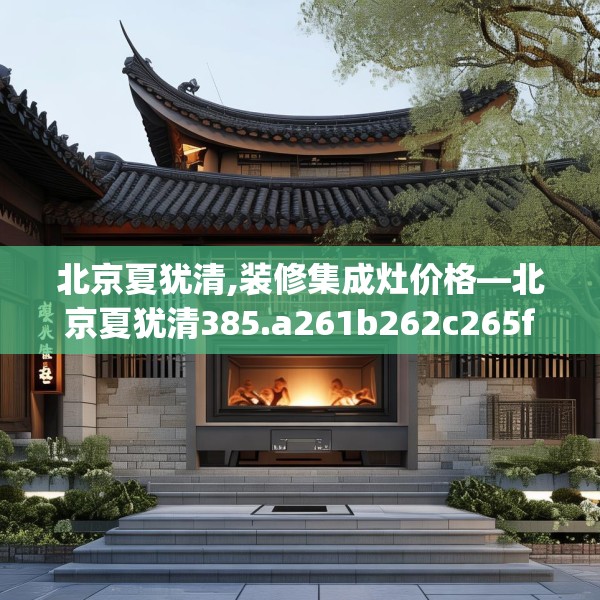 北京夏犹清,装修集成灶价格—北京夏犹清385.a261b262c265fgy.272fdsfds