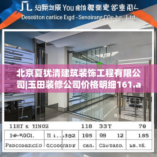 北京夏犹清建筑装饰工程有限公司|玉田装修公司价格明细161.a37b38c41fgy.48bnbn