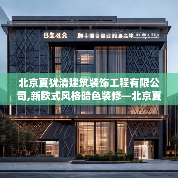 北京夏犹清建筑装饰工程有限公司,新欧式风格暗色装修—北京夏犹清建筑装饰工程有限公司352.a228b229c232fgy.239sdA