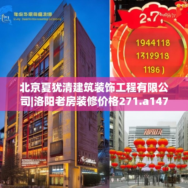 北京夏犹清建筑装饰工程有限公司|洛阳老房装修价格271.a147b148c151fgy.158jhhj