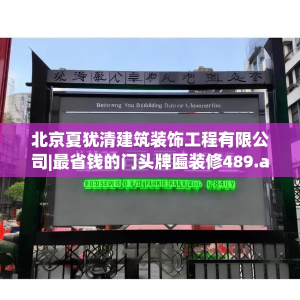 北京夏犹清建筑装饰工程有限公司|最省钱的门头牌匾装修489.a365b366c369fgy.376uyk