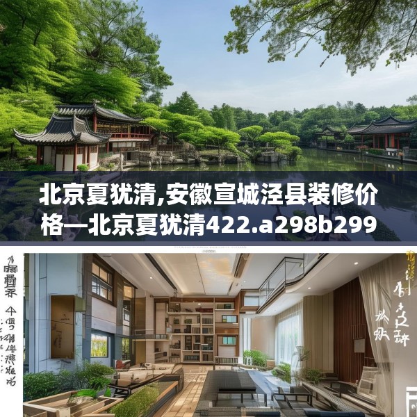 北京夏犹清,安徽宣城泾县装修价格—北京夏犹清422.a298b299c302fgy.309wew
