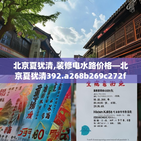 北京夏犹清,装修电水路价格—北京夏犹清392.a268b269c272fgy.279xczxv