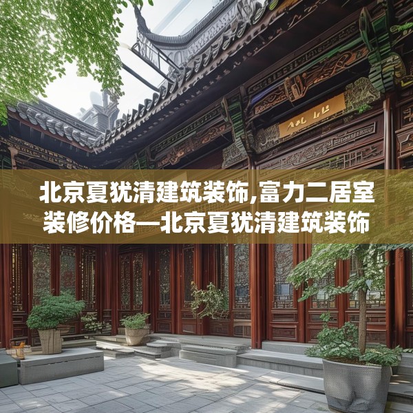 北京夏犹清建筑装饰,富力二居室装修价格—北京夏犹清建筑装饰507.a383b384c387fgy.394uyk