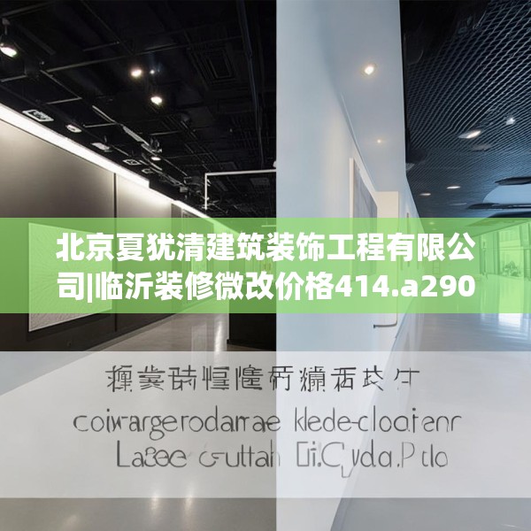 北京夏犹清建筑装饰工程有限公司|临沂装修微改价格414.a290b291c294fgy.301nbn